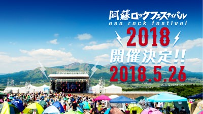 泉谷しげる発起人の「阿蘇ロックフェスティバル」2018年5月に開催決定