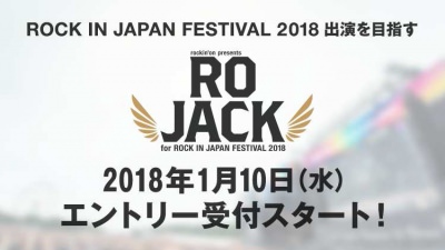 ロッキン出演権をかけた「RO JACK for ROCK IN JAPAN FESTIVAL 2018」エントリー受付開始