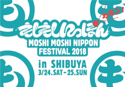 日本のポップカルチャーを世界に発信する「MOSHI MOSHI NIPPON FESTIVAL 2018 in SHIBUYA」が3月に開催