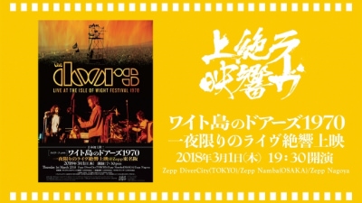 ザ・ドアーズ、3月1日(木)東京/大阪/名古屋の３大ZEPPにて、ライヴ・フィルム『ワイト島のドアーズ1970』一夜限定ライヴ絶響上映決定