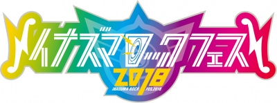 「イナズマロック フェス 2018」9月22日〜24日に開催決定