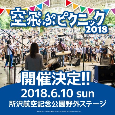 「空飛ぶピクニック2018」開催決定＆第1弾発表で、コトリンゴ、Polarisの2組の出演が決定