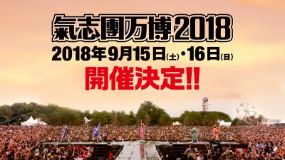 「氣志團万博2018」 9月15日(土)〜16日(日)に開催決定