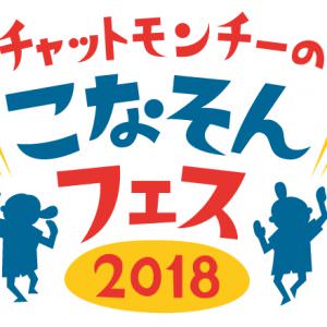 チャットモンチーのこなそんフェス