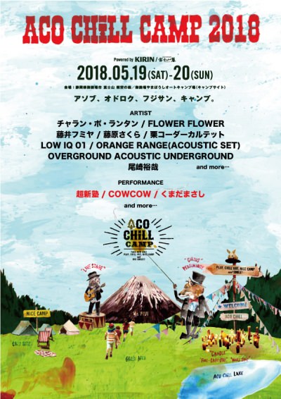 「ACO CHiLL CAMP 2018」第3弾発表で、COWCOW、くまだまさし、超新塾の3組追加