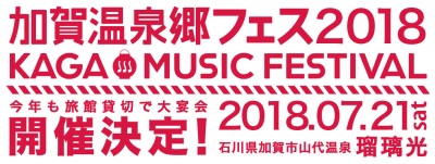 温泉×音楽があわせて楽しめる「加賀温泉郷フェス2018」7月に開催が決定