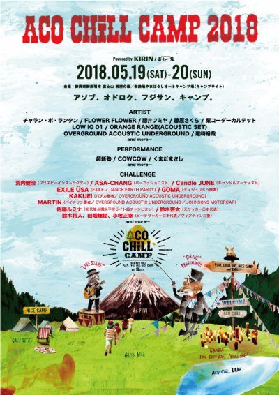 「ACO CHiLL CAMP 2018」第4弾発表としてEXILE ÜSAら体験型の10組のコンテンツが発表