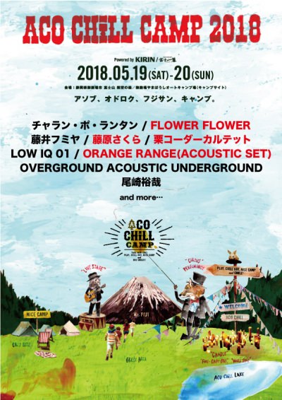 「ACO CHiLL CAMP 2018」第2弾発表で、藤原さくら、ORANGE RANGEら4組追加