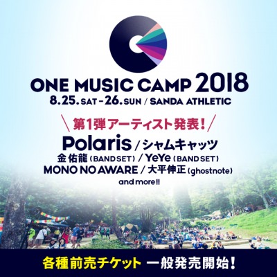 兵庫・三田のキャンプインフェス「ONE MUSIC CAMP 2018」第1弾発表で、Polaris、MONO NO AWAREら6組決定