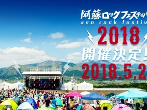 阿蘇ロックフェスティバル 2018