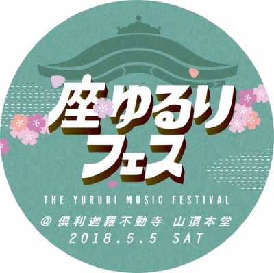 GWにお寺で初開催される音楽フェス「座・ゆるりフェス」に、bird、Michael Kanekoら出演決定