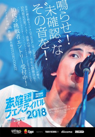 10代アーティスト限定の音楽フェス「未確認フェスティバル2018」が8月26日（日）に新木場STUDIO COASTにて開催決定