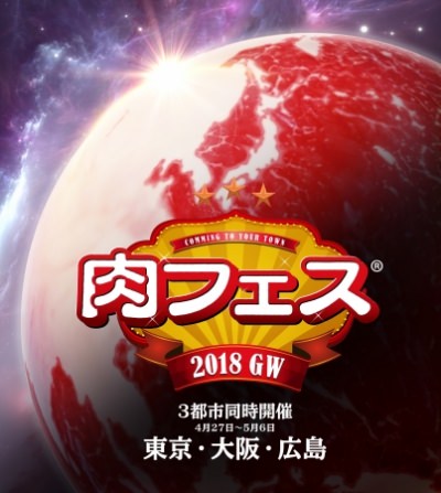 肉フェスヘッドライナーも発表！？GWの「肉フェス」は、東京・大阪・広島にて3都市同時開催