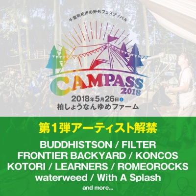 千葉で開催の野外フェス「CAMPASS 2018」第1弾発表で、FRONTIER BACKYARDら9組が出演決定