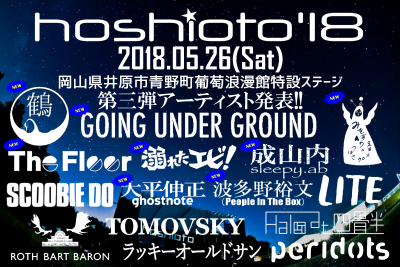 岡山の野外フェス「hoshioto’18」第3弾で、GOING UNDER GROUND、鶴ら8組追加