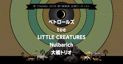 「頂 -ITADAKI- 2018」第1弾でペトロールズ、toeら5組発表