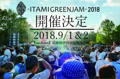 関西最大級の無料ローカルフェス「ITAMI GREENJAM 2018」が今年も開催決定