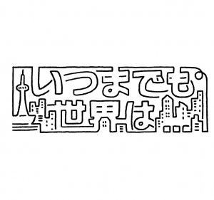 いつまでも世界は…