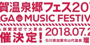 加賀温泉郷フェス