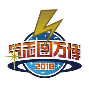 氣志團万博2018