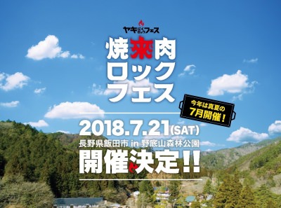 音楽と共に焼き肉が楽しめる「焼來肉ロックフェス2018」7月に開催決定