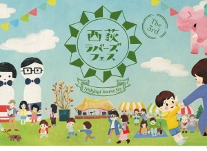 西荻ラバーズフェス