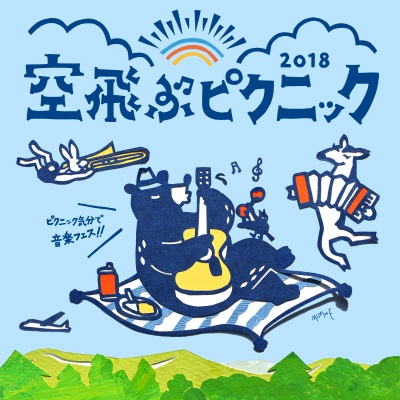 「空飛ぶピクニック2018」最終発表で、Enjoy Music Clubら4組追加