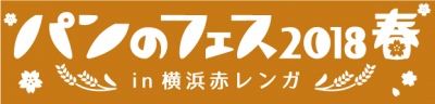 今週末開催「パンのフェス2018春 in 横浜赤レンガ」の会場限定パン&参加81店舗発表