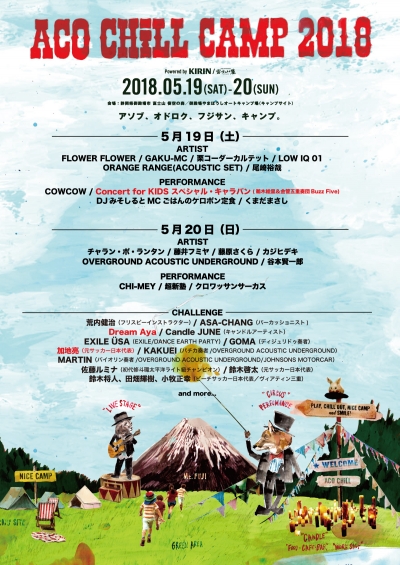 「ACO CHiLL CAMP 2018」日割り＆第6弾発表でDream Ayaら出演決定