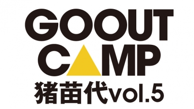 6月開催「GO OUT CAMP猪苗代 vol.5」第2弾アーティスト＆日割りラインナップ発表