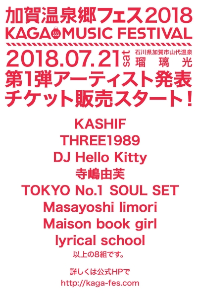 「加賀温泉郷フェス2018」第1弾でTOKYO No.1 SOUL SET、lyrical schoolら8組決定