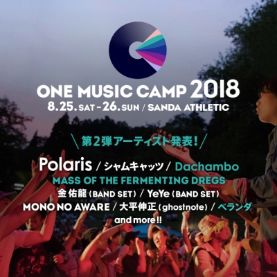 「ONE MUSIC CAMP 2018」第2弾発表で、Dachambo、MASS OF THE FERMENTING DREGS、ベランダの3組追加