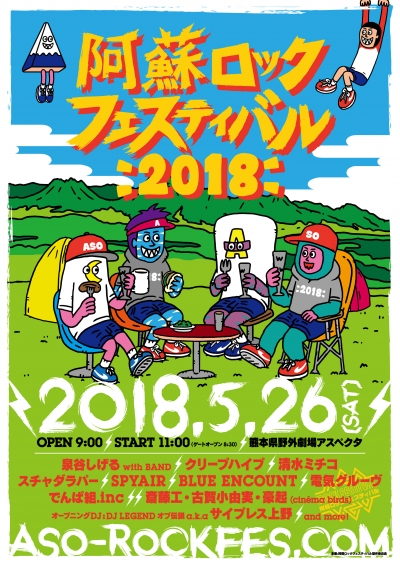 斎藤工率いるプロジェクトバンドも出演決定！「阿蘇ロックフェスティバル 2018」第3弾出演者発表