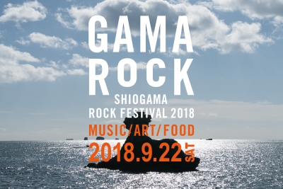 宮城県塩竈「GAMA ROCK FES 2018」が9月に開催決定