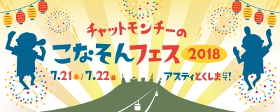 「チャットモンチーの徳島こなそんそんフェス2018」第1弾出演アーティスト発表