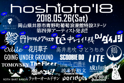 岡山「hoshioto」第4弾出演発表で、te’、DJダイノジ、ドラマチックアラスカら9組追加