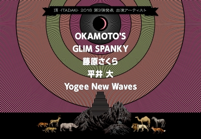 「頂 -ITADAKI- 2018」第3弾で、OKAMOTO’S、GLIM SPANKY、平井 大ら5組追加