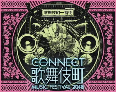 「CONNECT歌舞伎町Music Festival 2018」第3弾発表で46組追加