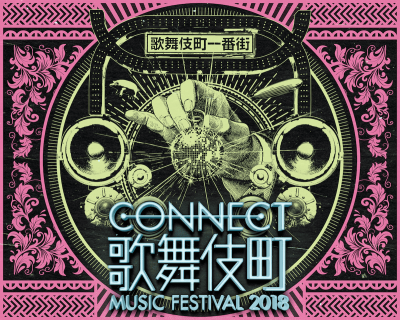 「CONNECT歌舞伎町Music Festival 2018」第4弾アーティスト11組＆タイムテーブル発表