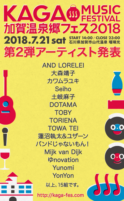 「加賀温泉郷フェス2018」第2弾発表でSeiho、土岐麻子、TOWA TEIら15組追加