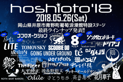 「hoshioto’18」最終アーティスト発表で、bonobos、8otto、ココロオークションら8組追加