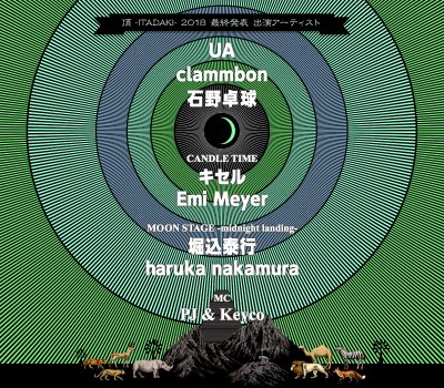 「頂 -ITADAKI- 2018」最終出演アーティスト発表