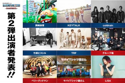 「氣志團万博2018」第2弾発表で、岡崎体育、TRF、グループ魂ら9組