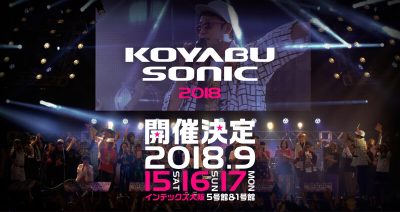 「KOYABU SONIC 2018」9月に3Days開催＆吉本新喜劇ィズ 、爆乳三姉妹の出演が決定