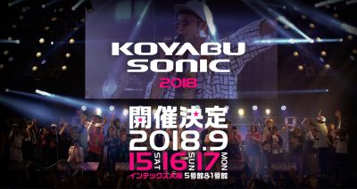 「KOYABU SONIC 2018」9月に3Days開催＆吉本新喜劇ィズ 、爆乳三姉妹の出演が決定