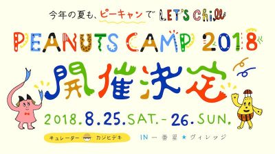 「PEANUTS CAMP 2018」第3弾出演アーティスト＆出演日別ラインナップ発表