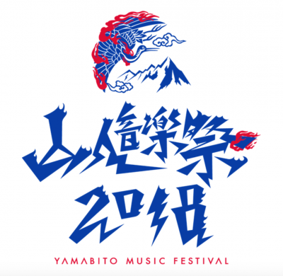 「山人音楽祭2018」第2弾発表で、スカパラ、サンボマスター、HEY-SMITHら12組が追加