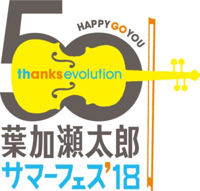 「葉加瀬太郎 サマーフェス」第4弾発表で、槇原敬之、ＹＡＭＡ-ＫＡＮら4組が東京会場に追加