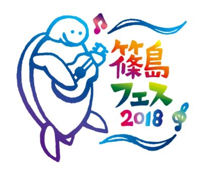 離島で開催される「篠島フェス2018」 第1弾でMichael Kaneko、Kan Sano、ビッケブランカら出演決定
