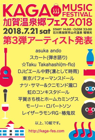 「加賀温泉郷フェス2018」第3弾アーティスト＆アフターパーティー出演者発表